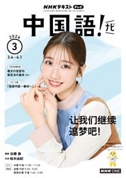 ＮＨＫテレビ 中国語！ ナビ2026年3月号