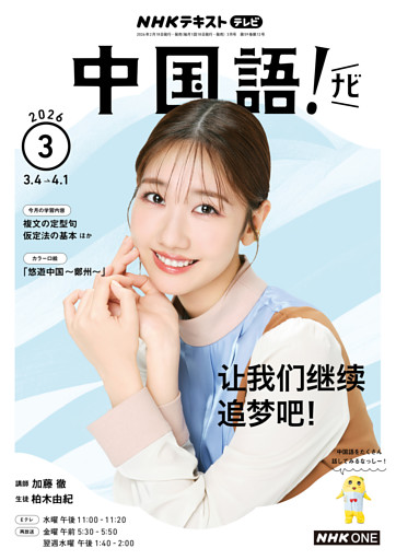 ＮＨＫテレビ 中国語！ ナビ