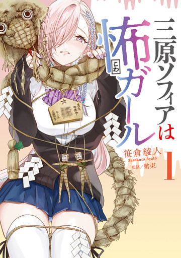 三原ソフィアは怖ガール