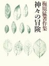梅原猛著作集18　神々の冒険