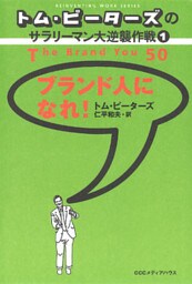 トム・ピーターズのサラリーマン大逆襲作戦<１>　ブランド人になれ！