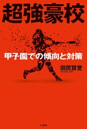 超強豪校 甲子園での傾向と対策