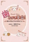 歯みがき革命！