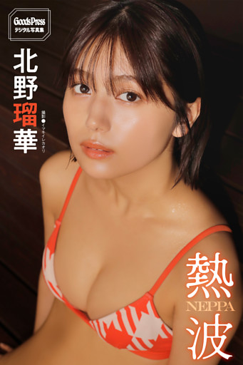 北野瑠華　熱波