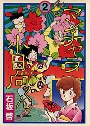 マンチャラ小日向くん(2)
