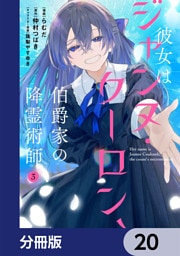 彼女はジャンヌ・クーロン、伯爵家の降霊術師【分冊版】　20