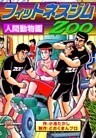 フィットネスジムZOO 人間動物園