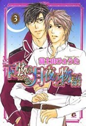 下弦の月夜の物語　3巻