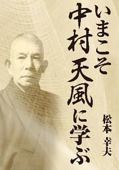 いまこそ中村天風に学ぶ