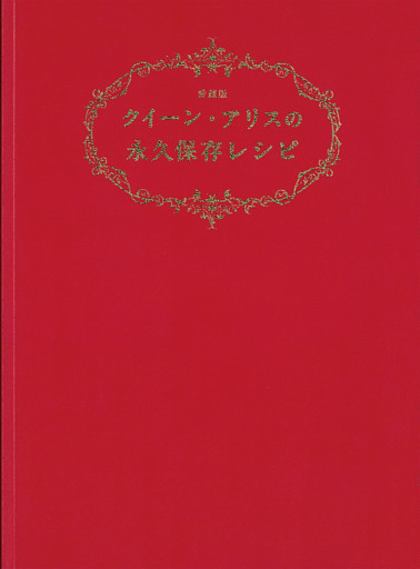 クイーン・アリスの永久保存レシピ 愛蔵版