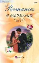 愛を試された公爵　三人の無垢な花嫁 ＩＩＩ