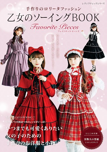 乙女のソーイングBOOK Favorite Pieces