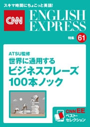 ［音声DL付き］ATSU監修　世界に通用するビジネスフレーズ100本ノック（CNNEE ベスト・セレクション　特集61）