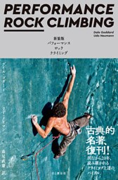 新装版 パフォーマンス ロッククライミング