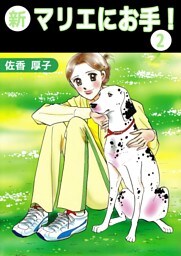 新マリエにお手！ 2巻