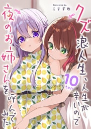 クズ浪人生、人生が辛いので夜のお姉さんを呼んでみた（１０）