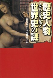 歴史人物から読み解く世界史の謎