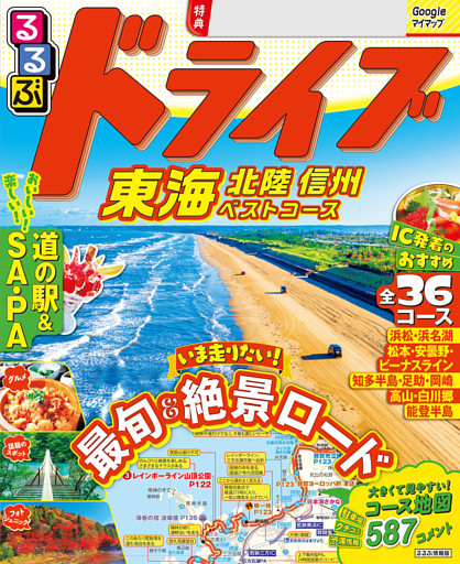 るるぶドライブ東海 北陸 信州ベストコース（2027年版）