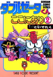 ダブルゼータくんここにあり(2)