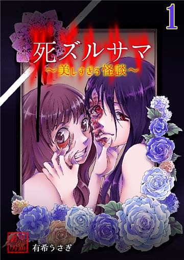 死ズルサマ～美しすぎる怪談～