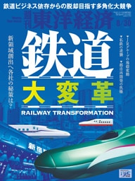 週刊東洋経済　2025年8月30日号