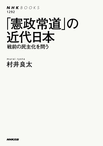 「憲政常道」の近代日本　戦前の民主化を問う