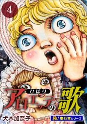 アロエッテの歌【極！単行本シリーズ】4巻