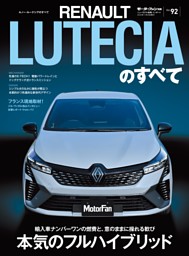 ニューモデル速報 インポートシリーズ ルノー・ルーテシアのすべて | d