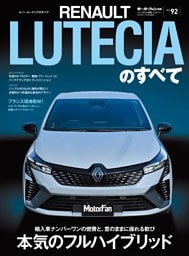 ニューモデル速報 インポートシリーズ　ルノー・ルーテシアのすべて