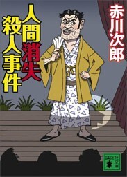 人間消失殺人事件