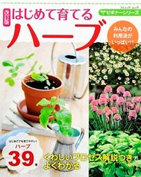 改訂版 ビギナーシリーズ はじめて育てるハーブ
