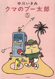 クマのプー太郎 5巻 電子書籍 コミック 小説 実用書 なら ドコモのdブック