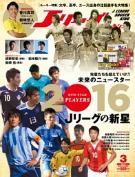 Ｊリーグサッカーキング2016年3月号