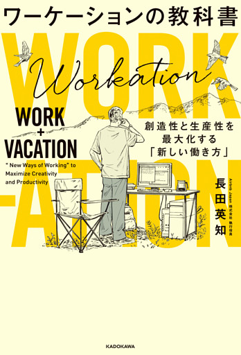 ワーケーションの教科書　創造性と生産性を最大化する「新しい働き方」