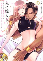 鬼に嫁入り~とろける溺愛カラダを何度も打ち突かれイかされてっ…~1