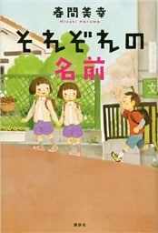 それぞれの名前