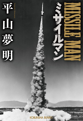 ミサイルマン