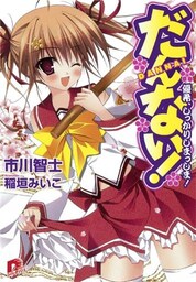 だんない! 優希、しっかりしまっしま!