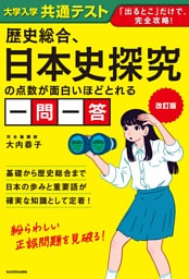 改訂版　大学入学共通テスト　歴史総合、日本史探究の点数が面白いほどとれる一問一答