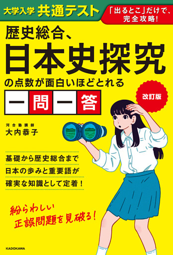改訂版　大学入学共通テスト　歴史総合、日本史探究の点数が面白いほどとれる一問一答