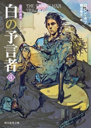 白の予言者４