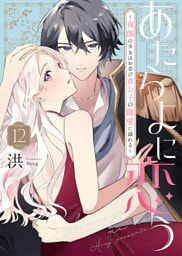 あたらよに恋う～夜伽の少女はお忍び貴公子の寵愛に溺れる～（12）