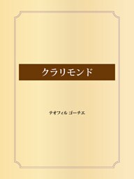 クラリモンド