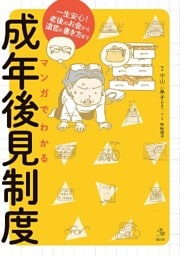 マンガでわかる成年後見制度　一生安心！老後のお金から遺言の書き方まで