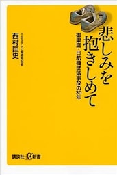 悲しみを抱きしめて　御巣鷹・日航機墜落事故の３０年