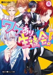 ワケあり生徒会！(4)