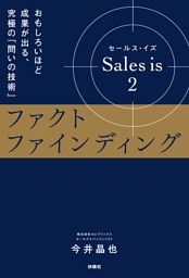 Sales is 2 ファクトファインディング おもしろいほど成果が出る、究極の「問いの技術」