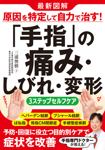 最新図解　原因を特定して自力で治す！「手指」の痛み・しびれ・変形　３ステップセルフケア