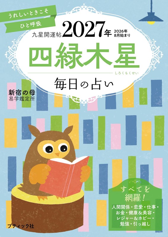 九星開運帖 2027年 四緑木星