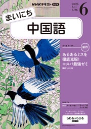 ＮＨＫラジオ まいにち中国語2026年6月号